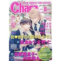 Chara 2025年8月号 | Chara編集部 |本 | 通販 | Amazon